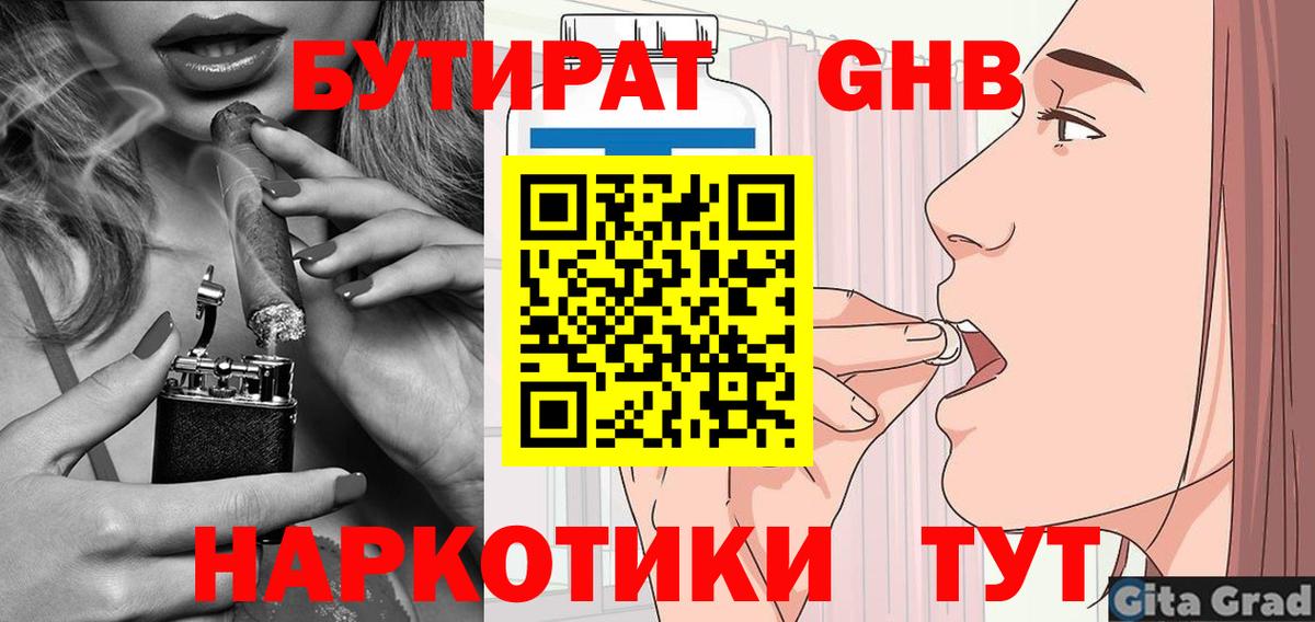 БУТИРАТ  Вход с VPN  Сосновоборск  Бутират оксибутират 