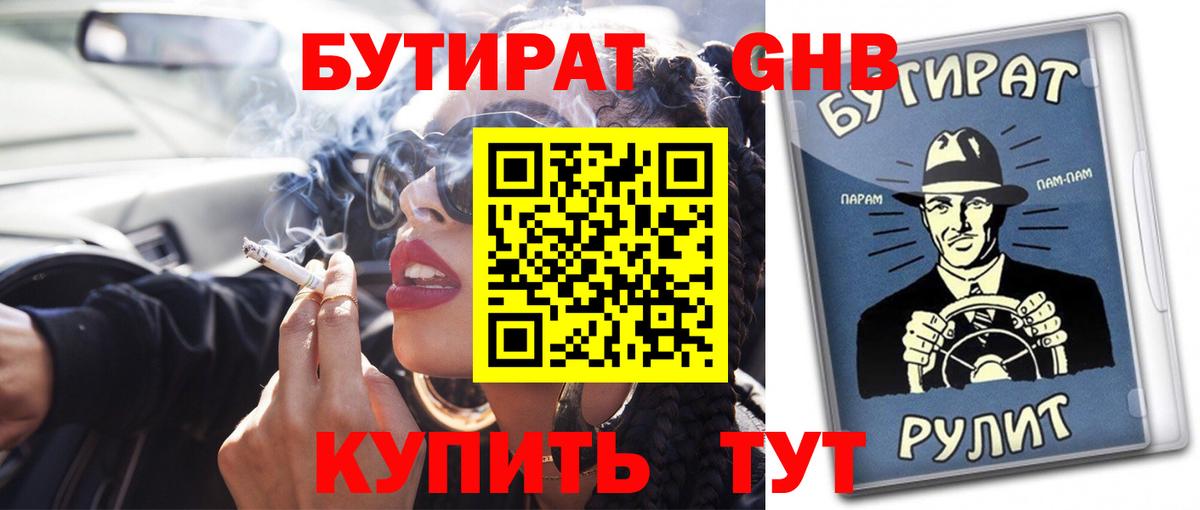 Бутират GHB Сосновоборск
