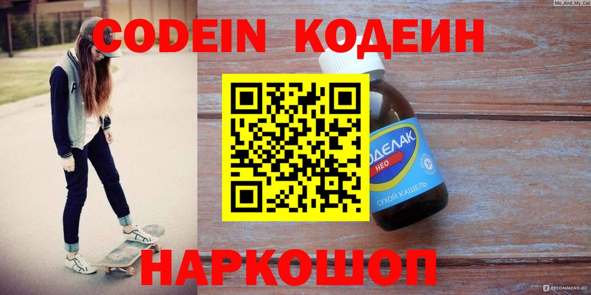 Сосновоборск  Кодеин напиток Lean (лин)  Вход с VPN 