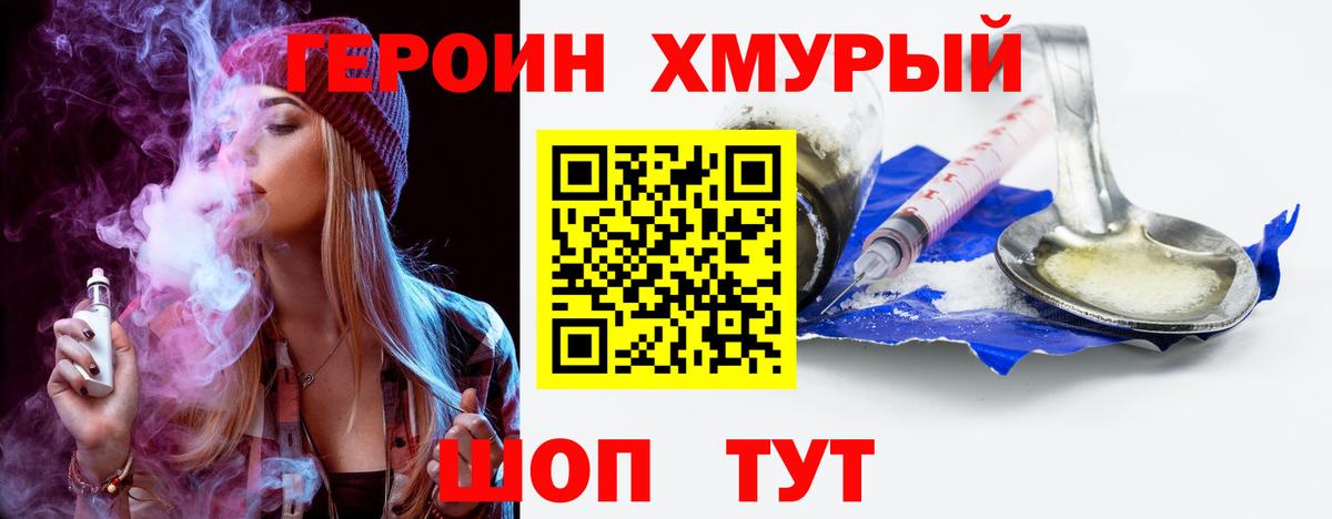 ГЕРОИН хмурый Сосновоборск